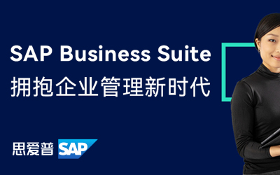 SAP Business Suite 拥抱企业管理新时代