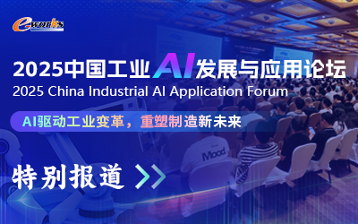 2025中国工业AI发展与应用论坛