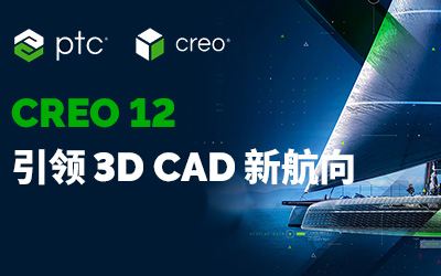 CREO 12引领3D CAD新航向