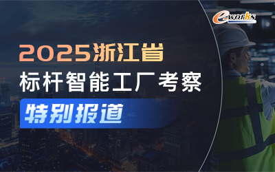 2025浙江省标杆智能工厂考察