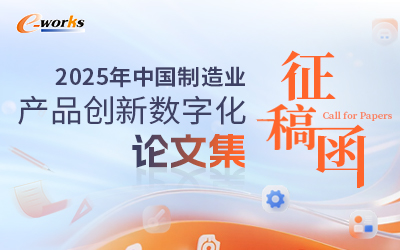 2025年中国制造业产品创新数字化论文集征稿函