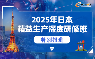2025日本精益生产深度研修班