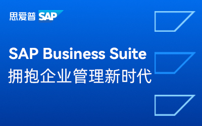 SAP Business Suite 拥抱企业管理新时代