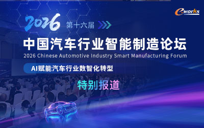 第十六届中国汽车行业智能制造论坛