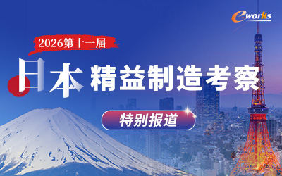 2026  第十一届日本精益制造考察