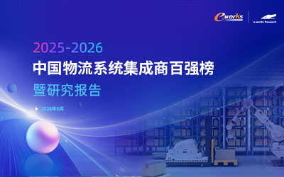 2025-2026中国物流系统集成商百强榜暨研究报告