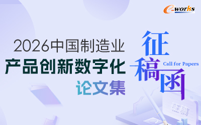 2026中国制造业产品创新数字化论文集征稿函