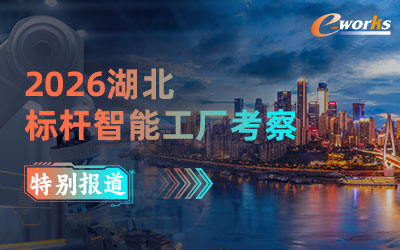 2026湖北标杆智能工厂考察