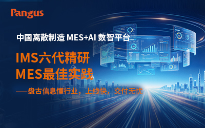 IMS六代精研，MES最佳实践