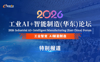 2026工业AI+智能制造（华东）论坛