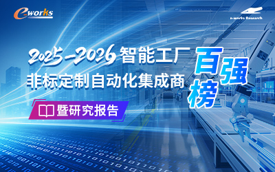 2025-2026智能工厂非标定制自动化集成商百强榜暨研究报告