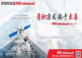 用友U9 cloud助力制造业数智化创新