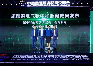 施耐德电气亮相服贸会,与美的集团达成战略合作