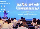 第五届智能制造系统解决方案大会在京召开