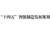 政策解读｜《“十四五”智能制造发展规划》