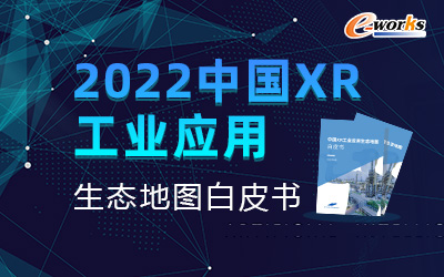 2022 中国XR工业应用生态地图白皮书