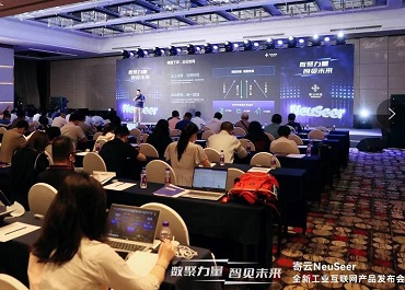 寄云科技发布NeuSeer工业互联网平台 3.0