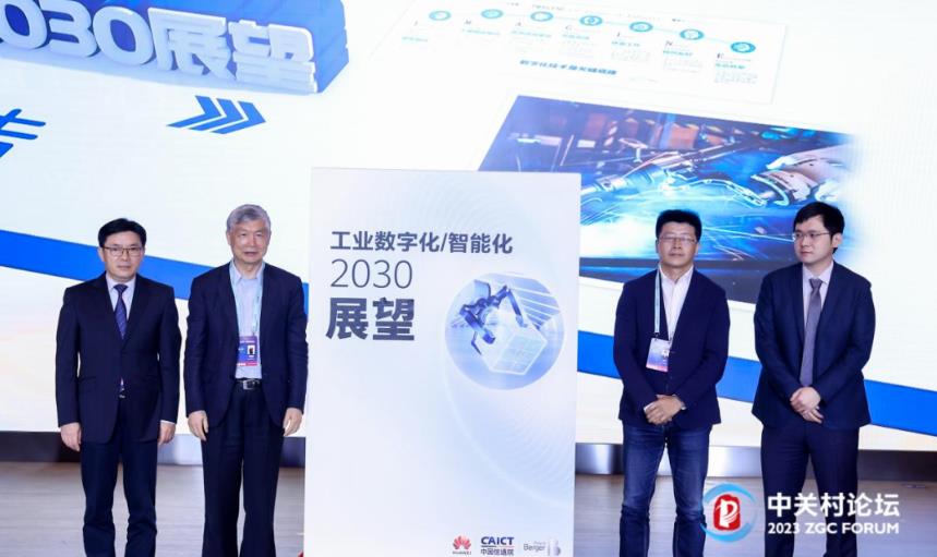 工业数字化/智能化2030白皮书发布