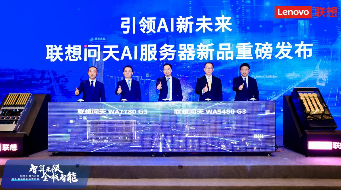 联想重磅发布AI算力战略