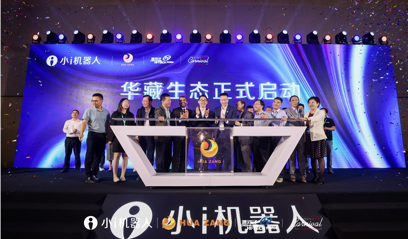 小i机器人发布华藏生态体系