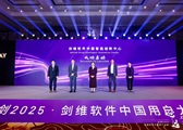 AVEVA剑维软件中国智能创新中心成立
