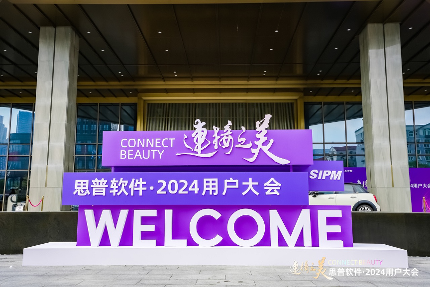 连接之美：思普软件 2024年用户大会圆满落幕