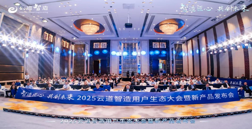 2025云道智造用户生态大会暨新产品发布会成功举办