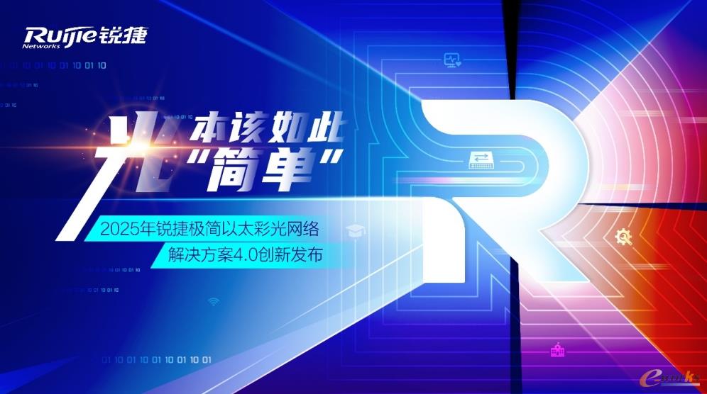 锐捷以太彩光4.0发布：三大“简”则，让网络轻装上阵