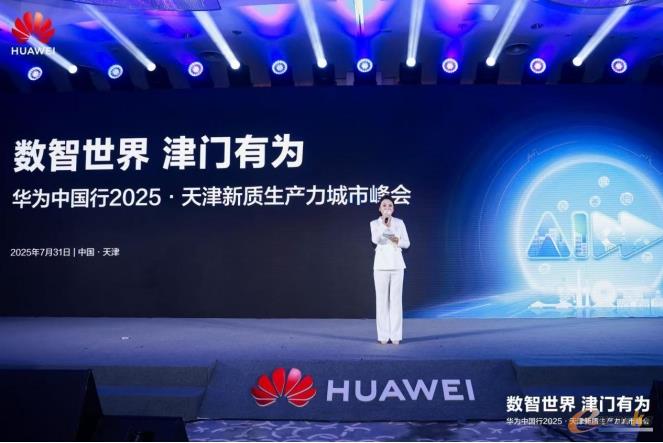 数智世界 津门有为｜华为中国行2025·天津新质生产力城市峰会成功举办