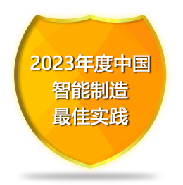 2023年度中国智能制造最佳实践