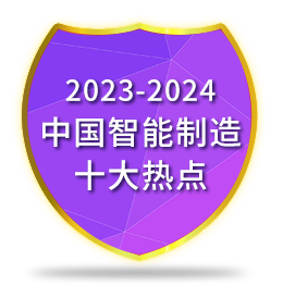2023-2024中国智能制造十大热点