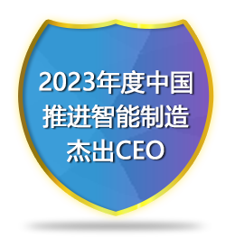 2023年度中国推进智能制造杰出CEO