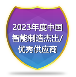 2023年度中国智能制造杰出/优秀供应商