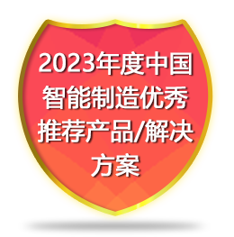 2023年度中国智能制造优秀推荐产品/解决方案