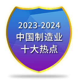 2023-2024中国制造十大热点