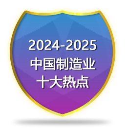 2024-2025中国制造业十大热点