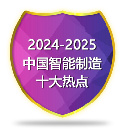 2024-2025智能制造十大热点