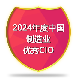2024年度中国制造业优秀CIO