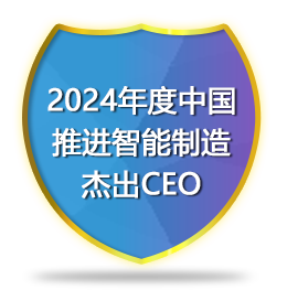 2024年度中国推进智能制造杰出CEO