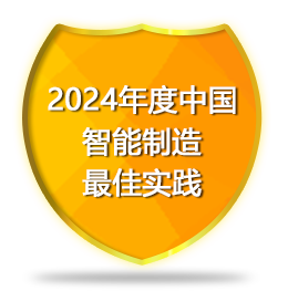2024年度中国智能制造最佳实践