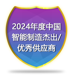 2024年度中国智能制造杰出/优秀供应商