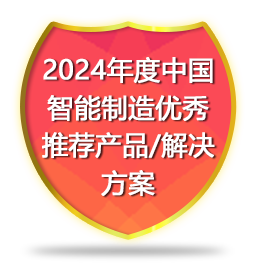 2024年度中国智能制造优秀推荐产品/解决方案