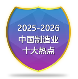 2025-2026中国制造业十大热点