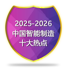 2025-2026智能制造十大热点