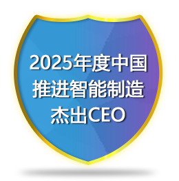 2025年度中国推进智能制造杰出CEO