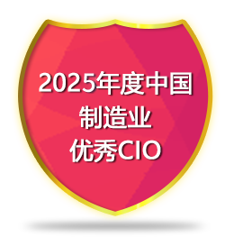 2025年度中国制造业优秀CIO
