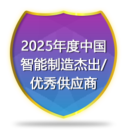 2025年度中国智能制造杰出/优秀供应商