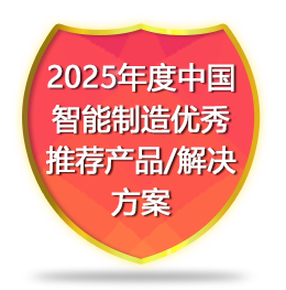 2025年度中国智能制造优秀推荐产品/解决方案