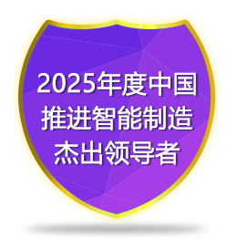 2025年度中国推进智能制造杰出领导者