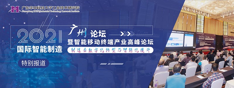 2021国际智能制造（广州）论坛